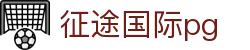 征途国际pg